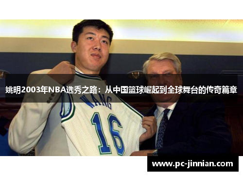 姚明2003年NBA选秀之路：从中国篮球崛起到全球舞台的传奇篇章