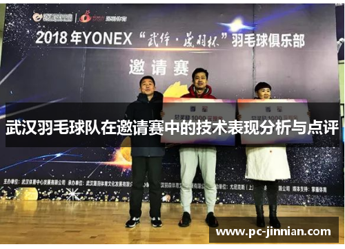 武汉羽毛球队在邀请赛中的技术表现分析与点评