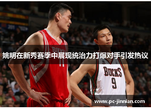 姚明在新秀赛季中展现统治力打爆对手引发热议