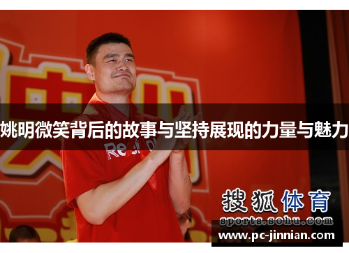 姚明微笑背后的故事与坚持展现的力量与魅力