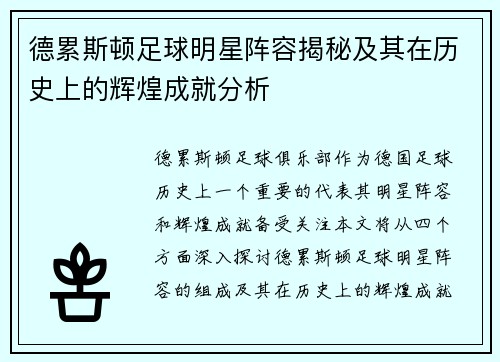 德累斯顿足球明星阵容揭秘及其在历史上的辉煌成就分析