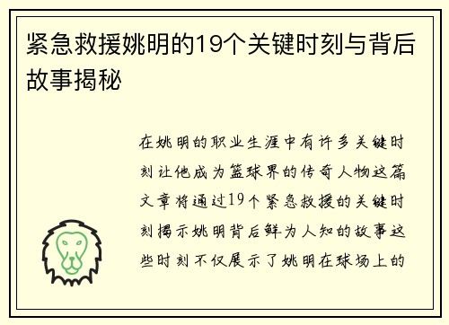 紧急救援姚明的19个关键时刻与背后故事揭秘