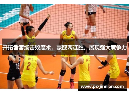 开拓者客场击败魔术，豪取两连胜，展现强大竞争力