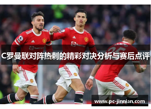 C罗曼联对阵热刺的精彩对决分析与赛后点评