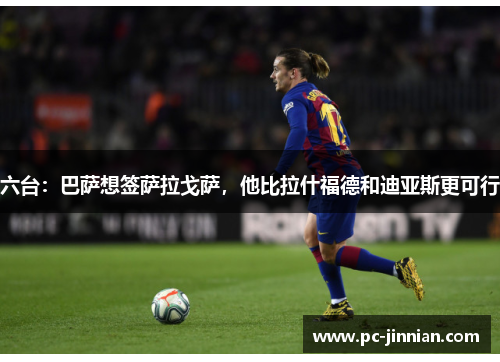 六台：巴萨想签萨拉戈萨，他比拉什福德和迪亚斯更可行