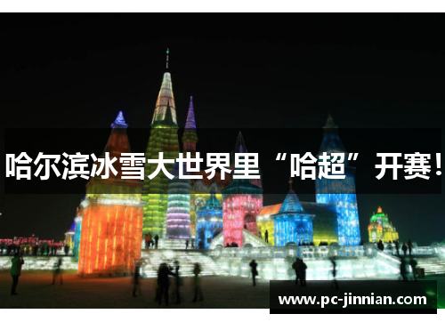 哈尔滨冰雪大世界里“哈超”开赛！