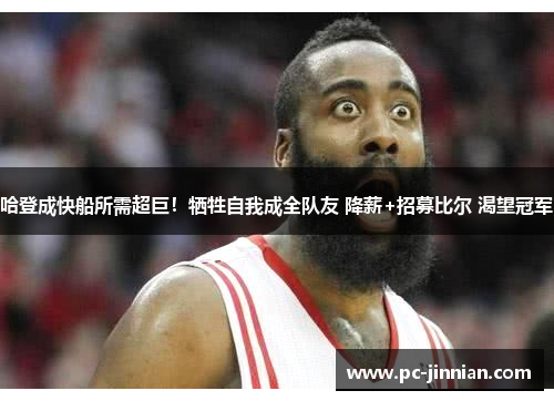哈登成快船所需超巨！牺牲自我成全队友 降薪+招募比尔 渴望冠军