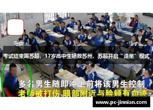考试结束踢苏超，17岁高中生拯救苏州，苏超开启“造星”模式
