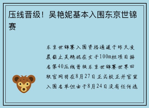 压线晋级！吴艳妮基本入围东京世锦赛