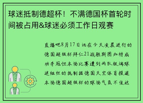 球迷抵制德超杯！不满德国杯首轮时间被占用&球迷必须工作日观赛