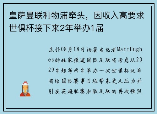 皇萨曼联利物浦牵头，因收入高要求世俱杯接下来2年举办1届