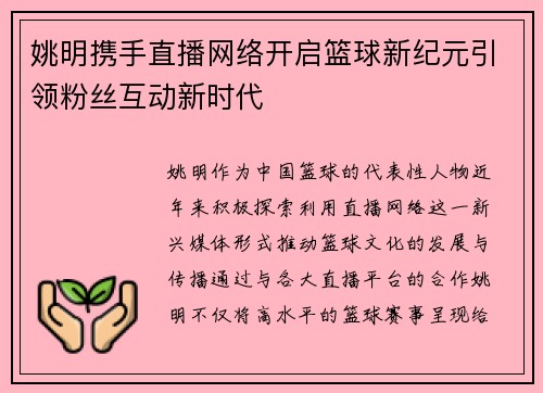 姚明携手直播网络开启篮球新纪元引领粉丝互动新时代