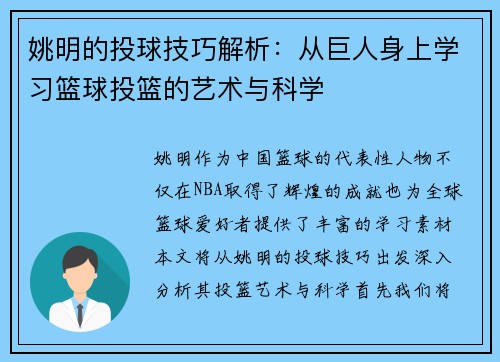 姚明的投球技巧解析：从巨人身上学习篮球投篮的艺术与科学