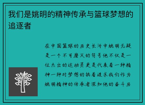 我们是姚明的精神传承与篮球梦想的追逐者