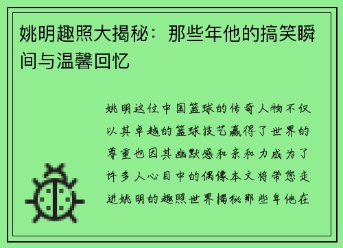姚明趣照大揭秘：那些年他的搞笑瞬间与温馨回忆