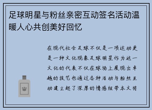 足球明星与粉丝亲密互动签名活动温暖人心共创美好回忆 足球明星与粉丝亲密互动签名活动温暖人心共创美好回忆
