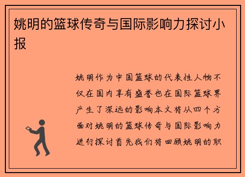 姚明的篮球传奇与国际影响力探讨小报