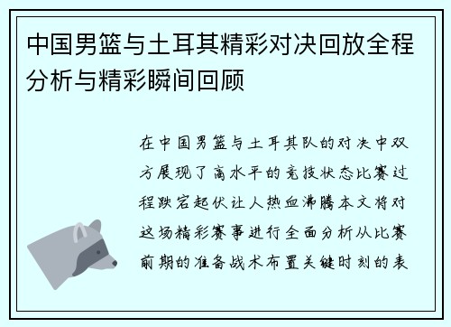 中国男篮与土耳其精彩对决回放全程分析与精彩瞬间回顾